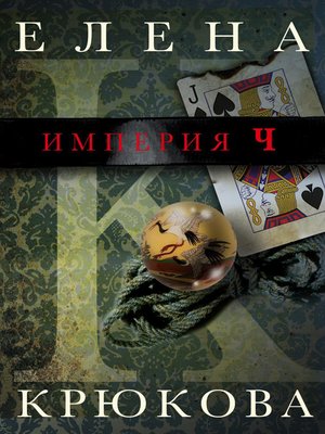 cover image of Империя Ч